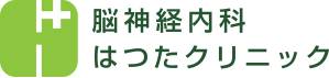脳神経内科はつたクリニック