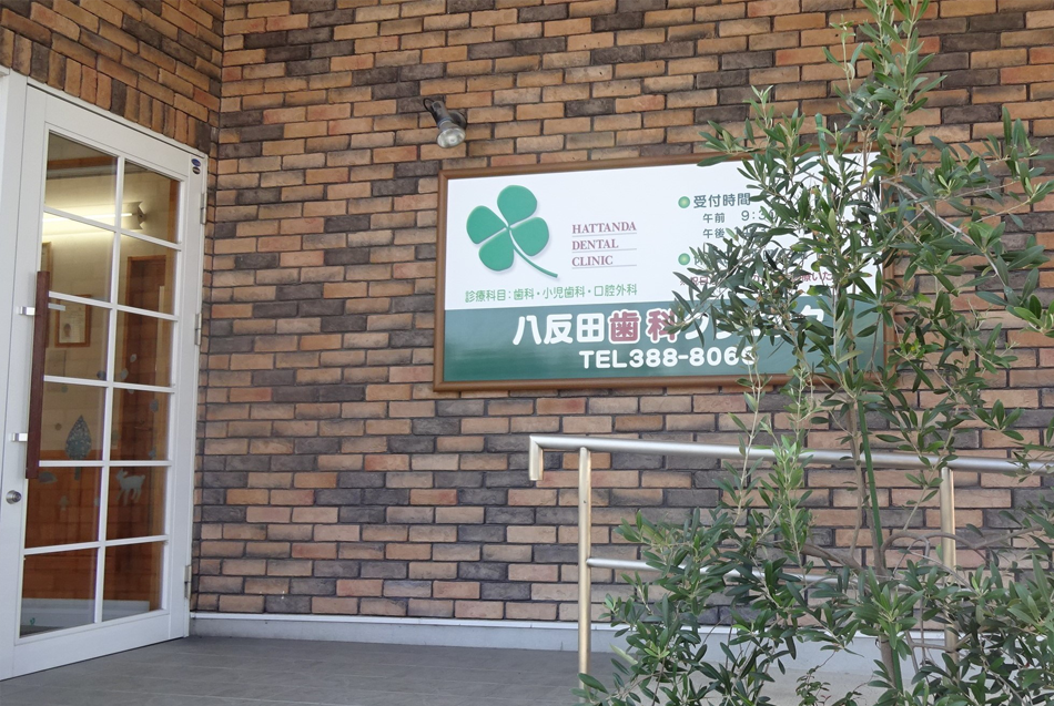 八反田歯科クリニック ～歯科・小児歯科・口腔外科～