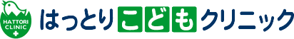 はっとりこどもクリニック
