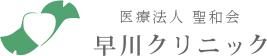 医療法人 聖和会 早川クリニック