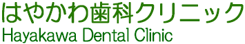 相模原市の歯科