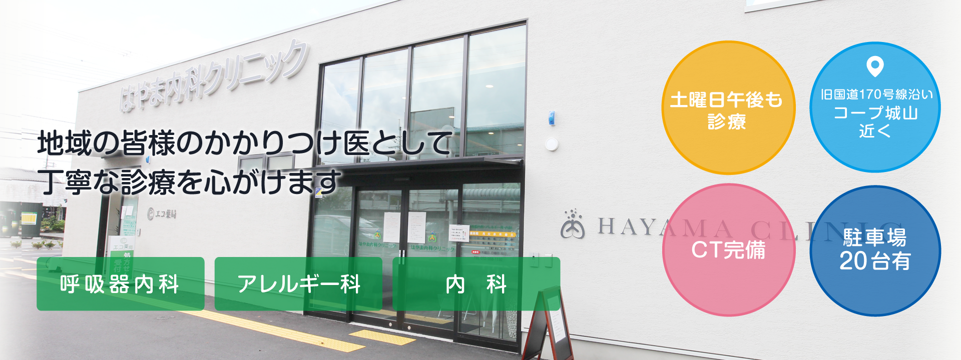 医療法人恒尋会 はやま内科クリニック の写真