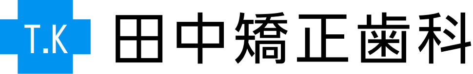 田中矯正歯科