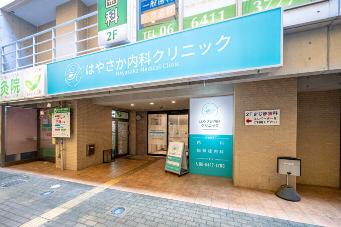 はやさか内科クリニック の写真