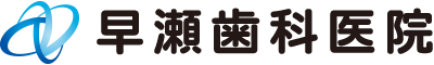 早瀬歯科医院