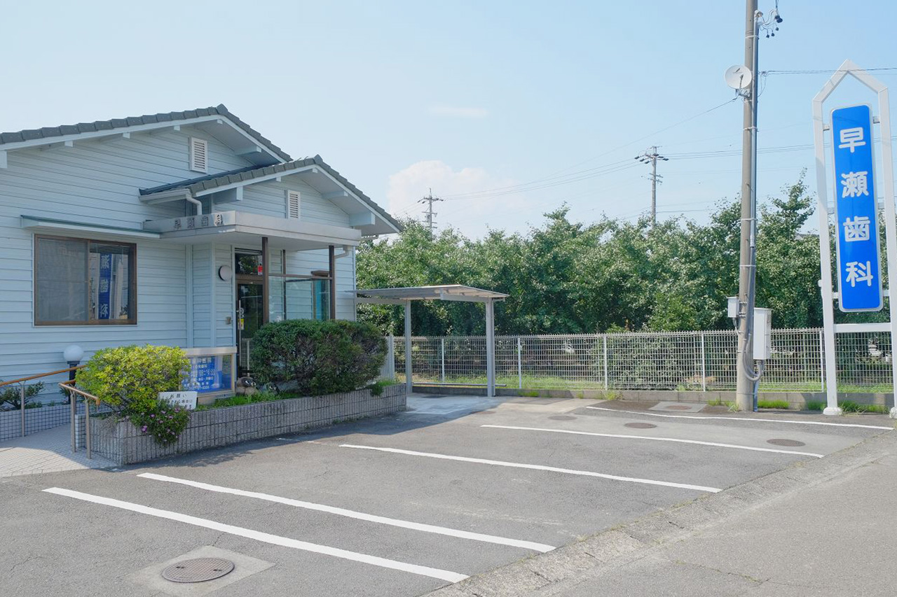 早瀬歯科医院 の写真
