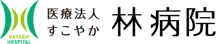 林病院