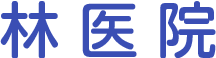 林医院