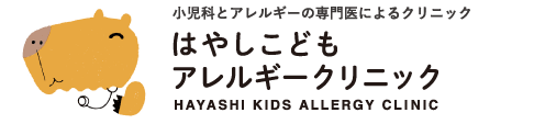はやしこどもアレルギークリニック