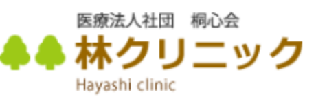林クリニック