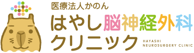 医療法人かのん はやし脳神経外科クリニック