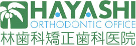 林歯科矯正歯科医院