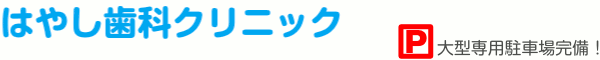 はやし歯科クリニック