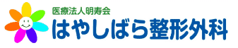 医療法人明寿会林原整形外科