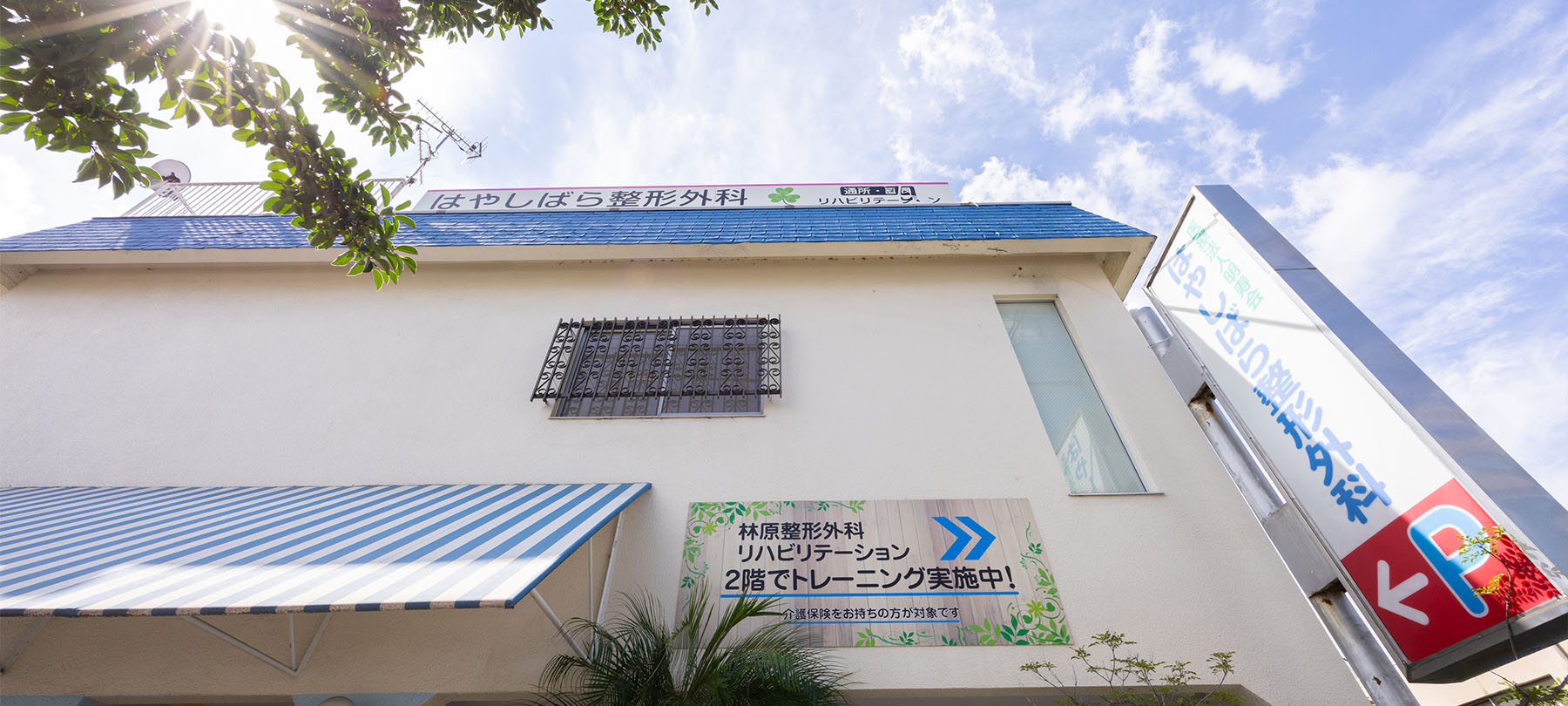 医療法人明寿会林原整形外科 の写真
