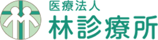 林診療所