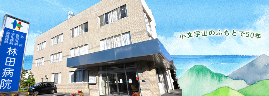 林田病院 の写真