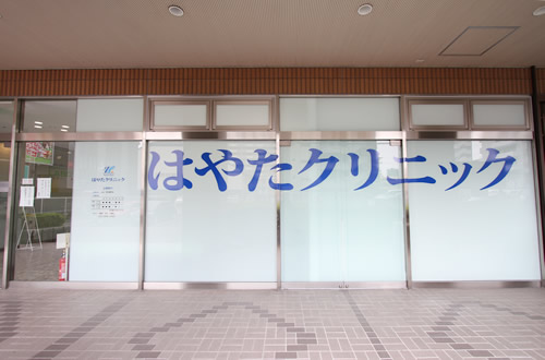 はやたクリニック の写真