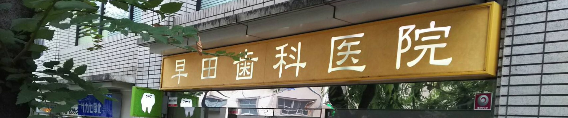 早田歯科医院 の写真