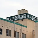 隼人小田原病院 の写真