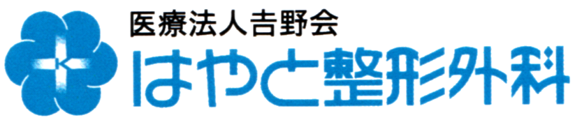 医療法人吉野会 はやと整形外科