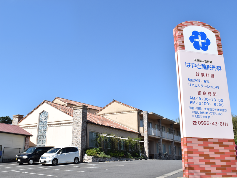医療法人吉野会　はやと整形外科 の写真
