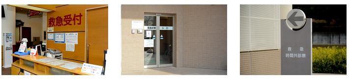 公式救急診療ページに掲載された救急受付・入口の写真