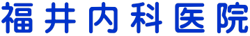 福井内科医院