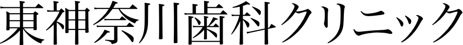 東神奈川歯科クリニック