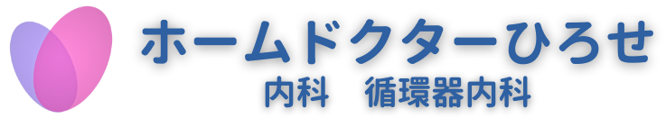 ホームドクターひろせ 内科 循環器内科