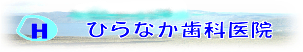 ひらなか歯科医院
