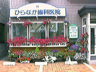 ひらなか歯科医院 の写真