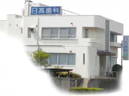 日髙歯科医院 の写真