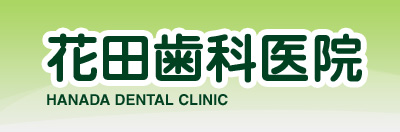 花田歯科医院