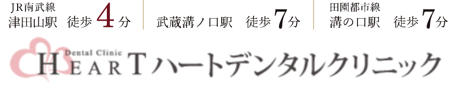 ハートデンタルクリニック