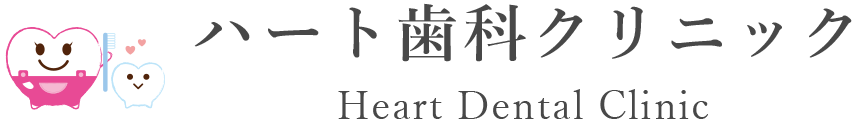 ハート歯科クリニック