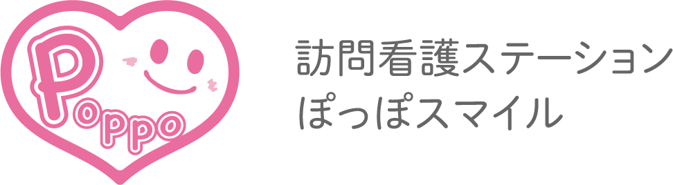 訪問看護ステーション ぽっぽスマイル