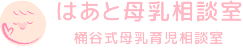はあと母乳相談室