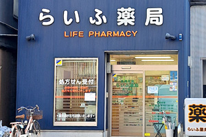 らいふ　薬局　あべの店 の写真