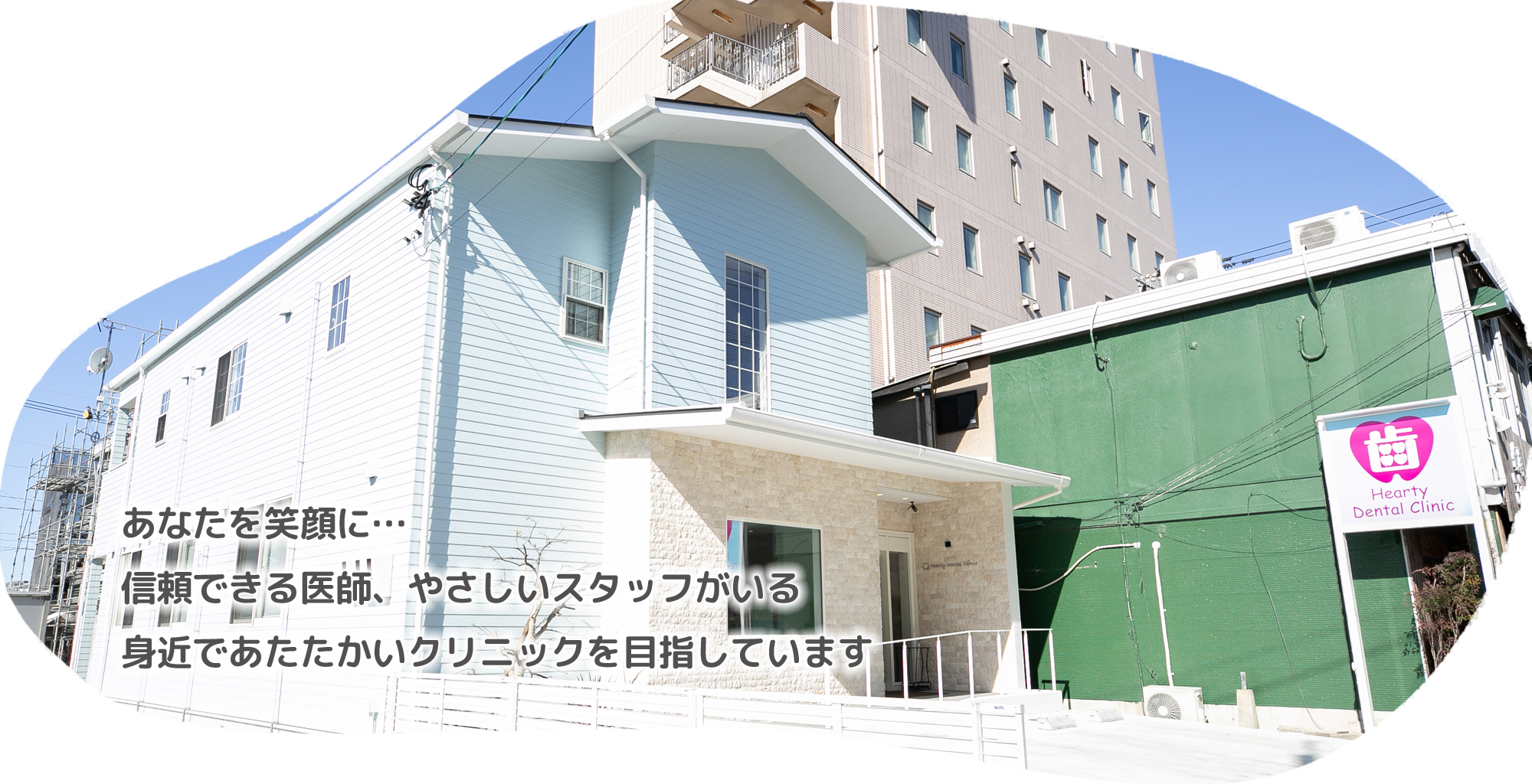 ＨｅａｒｔｙＤｅｎｔａｌＣｌｉｎｉｃ の写真