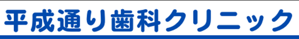 平成通り歯科クリニック