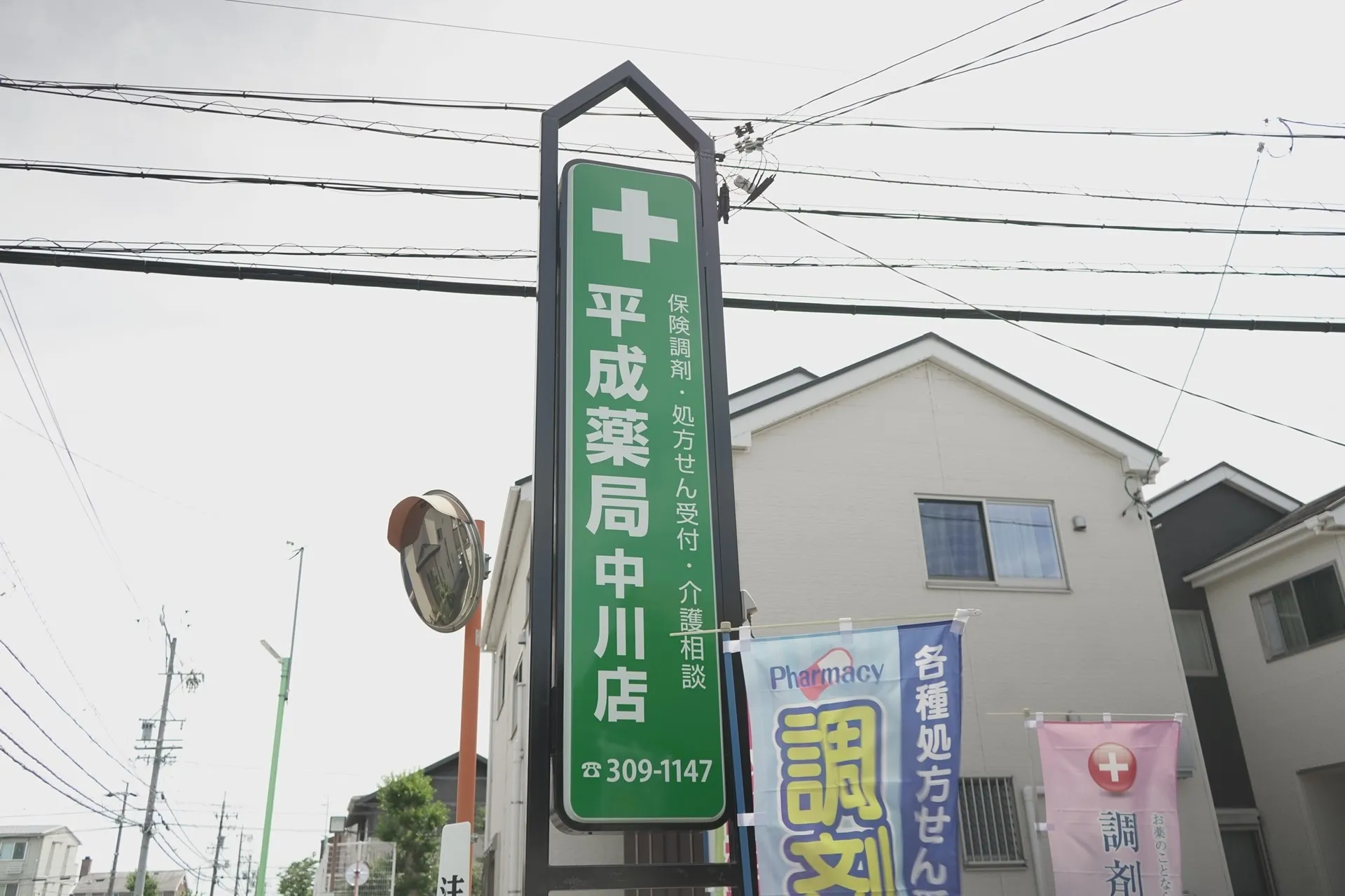 平成薬局　中川店 の写真