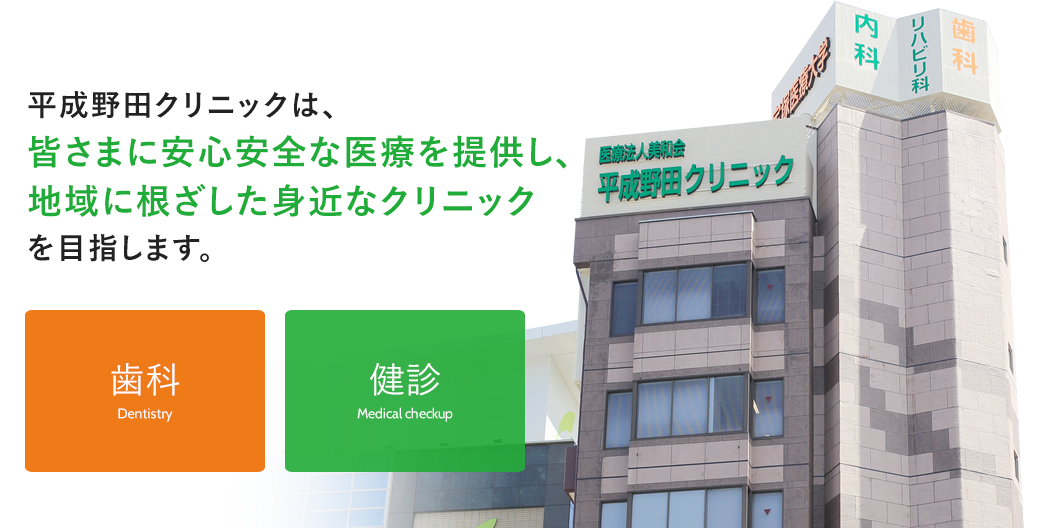 医療法人美和会 平成野田クリニック の写真
