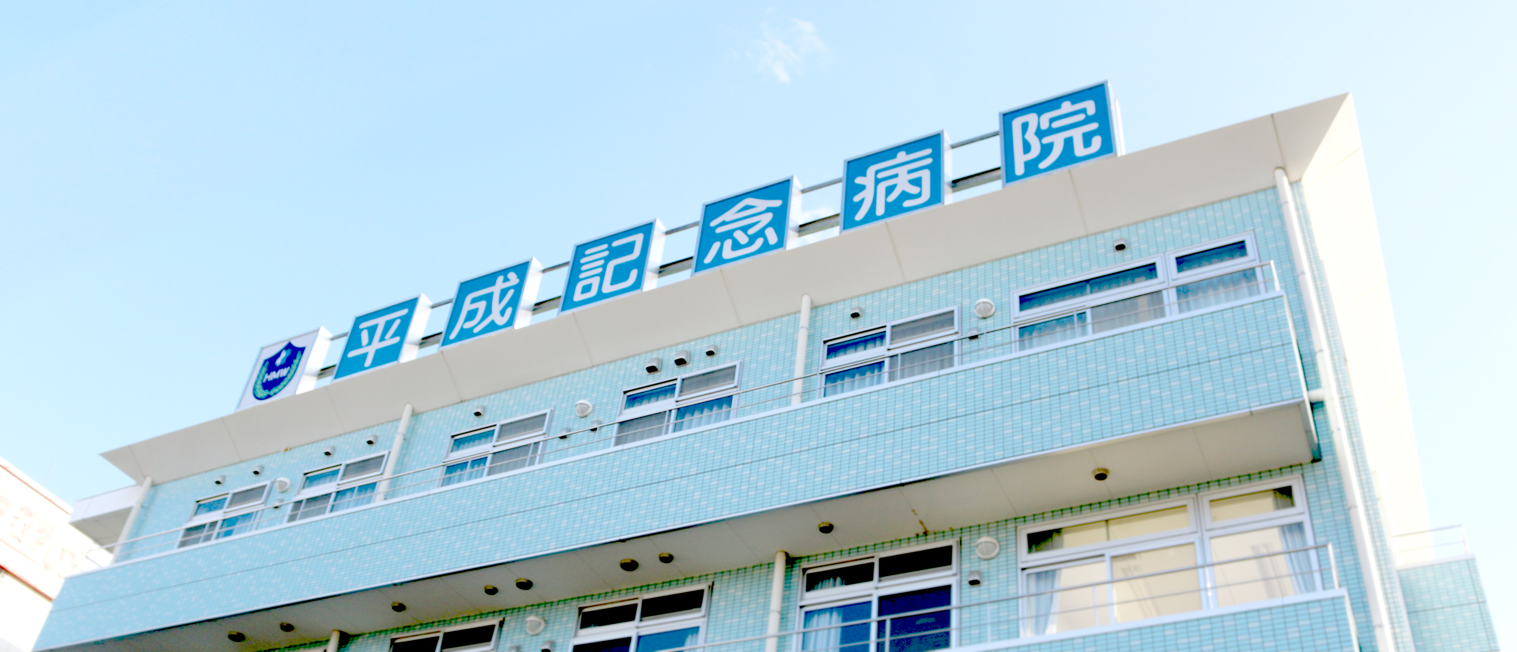 医療法人康生会　平成記念病院 の写真