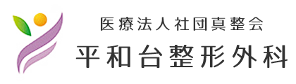 医療法人社団真整会 平和台整形外科