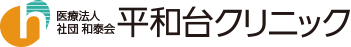 医療法人社団和泰会 平和台クリニック