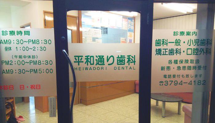 平和通り歯科 の写真