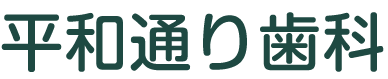 平和通り歯科