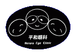 平和眼科