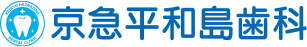 京急平和島歯科